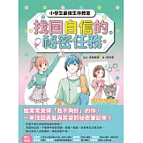 找回自信的祕密任務【小學生最強生存教室】SEL情緒教育漫畫 (電子書)