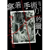 拿著手術刀的獵人 (電子書)