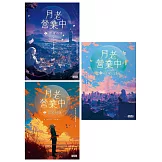 《月老營業中》終章典藏全三冊 (電子書)