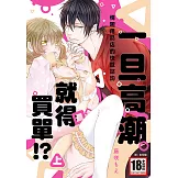 一旦高潮就得買單⁉情趣用品店的快感諮詢(上) (電子書)