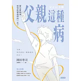 父親這種病：當父愛缺席，如何影響我們的一生？【暢銷修訂版】 (電子書)