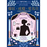 爆紅、成癮、愛馬仕：一位英國教授的社群媒體臥底觀察 (電子書)
