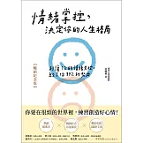 情緒掌控，決定你的人生格局【暢銷紀念版】 (電子書)