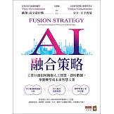 AI融合策略：工業巨頭如何擁抱人工智慧、即時數據，華麗轉型成為未來智慧工業 (電子書)