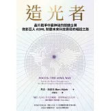 造光者：晶片戰爭中最神秘的關鍵企業，微影巨人ASML制霸未來科技賽局的崛起之路 (電子書)