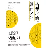 品牌之前，設計之外：從企劃哲學、品牌思維到創意發想，解構設計背後的思考策略與實踐方式【暢銷版】 (電子書)
