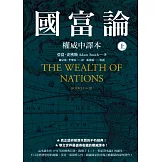 國富論【權威中譯本】（上） (電子書)