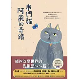 串門貓阿飛的奇蹟 (電子書)
