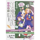 13歲就開始-給中學生的SEL社會情緒學習指南：一輩子都要擁有的幸福超能力，現在開始學習！ (電子書)