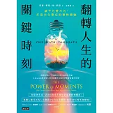 翻轉人生的關鍵時刻：讓平凡變不凡，打造永生難忘的巔峰體驗 (電子書)