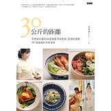 30公斤的距離：料理家私藏的46道減脂美味提案＋喜愛的運動，50＋也能擁有美眉身材！ (電子書)