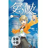 兔俠 (1-10)完(套書) (電子書)