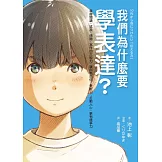 我們為什麼要學表達？：掌握閱讀、述說、傾聽、寫作四大能力，讓你有自信、受歡迎、打動人心、更有競爭力 (電子書)