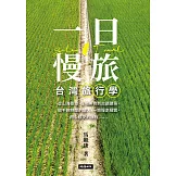 一日慢旅 台灣旅行學 (電子書)