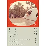 我與城市（吉本芭娜娜的半自傳） (電子書)