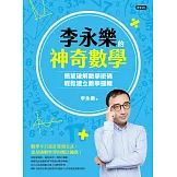 李永樂的神奇數學：簡單破解數學密碼，輕鬆建立數學邏輯 (電子書)