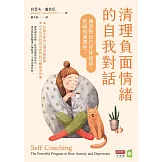 清理負面情緒的自我對話：練習對自己好好說話，鬆綁焦慮慣性 (電子書)
