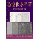 追憶似水年華【七冊電子套書超注釋版】（博客來電子書獨家贈品版） (電子書)