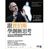 跟賈伯斯學創新思考：從iPhone的破框思維到皮克斯的創作靈感，解鎖賈伯斯不同凡想的祕密 (電子書)
