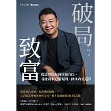 破局致富：從認知覺醒到財務自由，看懂資本遊戲規則，做出改變選擇 (電子書)