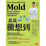 萬萬黴想到：黴菌毒素竟是過敏、慢性疲勞和疼痛的真兇！ (電子書)