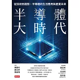 半導體大時代：從技術到趨勢，半導體的生活應用與產業未來 (電子書)