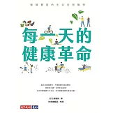 每一天的健康革命：醫師實證的生活型態醫學 (電子書)