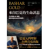 來自巴夏的生命訊息：日本熱銷200萬冊，解答你對此生的所有疑問 (電子書)