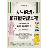 人生的坑，都在歷史課本裡：人體圖像化記憶，從此輕鬆讀通歐洲史 (電子書)