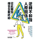逆轉不和諧人際關係，從此難受、痛苦全數終結！ (電子書)