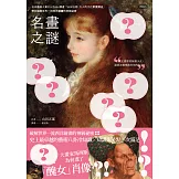 名畫之謎：日本最高人氣YouTube頻道「山田五郎大人的文化素養講座」，帶你破解世界一流西洋繪畫的神級祕密 (電子書)