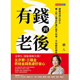 有錢到老後：讓錢活得比你久，嫺人用三桶金計畫打造不怕老、不怕窮的退休理財指南 (電子書)
