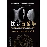 陰影占星學：從星盤覺察陰影，將弱點化為你專屬的超能力！ (電子書)