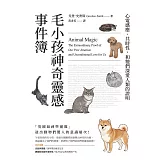 毛小孩神奇靈感事件簿：心電感應、共時性，和牠們深愛人類的證明 (電子書)