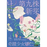 第九株新芽：奇蹟少女娜仁【《一千種藍》作者千先蘭最新長篇小說】 (電子書)
