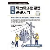 圖解電力電子變壓器基礎入門 (電子書)