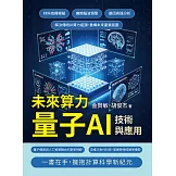 未來算力，量子AI技術與應用：材料結構模擬、癲癇腦波預警、基因表達分析……解決傳統AI算力瓶頸，重構未來產業版圖 (電子書)
