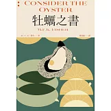 牡蠣之書（費雪經典．飲食史上第一本獻給牡蠣的情書） (電子書)