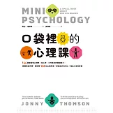 口袋裡的心理課：144張圖看懂心理學，從心流、工作倦怠到情緒壓力，跟著佛洛伊德、榮格等138位心理學家，探索自己的內心，找出人生的答案 (電子書)
