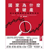 國家為什麼會破產：橋水基金應對大週期的原則 (電子書)