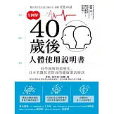 全圖解！40歲後人體使用說明書：科學圖解熟齡變化，日本名醫抗老防衰的健康樂活秘訣 (電子書)