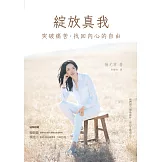 綻放真我：突破痛苦，找回內心的自由 (電子書)