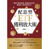 配息型ETF獲利放大術：運用「精準加碼」策略逆向布局，報酬率、配息率雙UP！ (電子書)