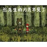 熊先生的月亮不見了 (電子書)