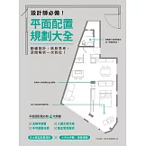 設計師必備！平面配置規劃大全：動線設計、格局思考、空間解析一次到位！ (電子書)