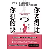 你老得比你想的快？從營養、肌力到腦部保健，掌握健康老化的黃金關鍵 (電子書)