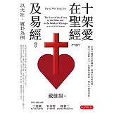 十架愛在聖經及易經：以大壯、履卦為例 (電子書)