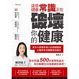 這些健康常識，正在破壞你的健康 (電子書)