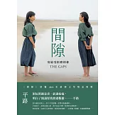 間隙：寫給受折磨的你 (電子書)