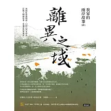 離異之域：我家的兩岸故事（四） (電子書)